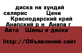 4 диска на хундай салярис (16)  › Цена ­ 6 000 - Краснодарский край, Анапский р-н, Анапа г. Авто » Шины и диски   
